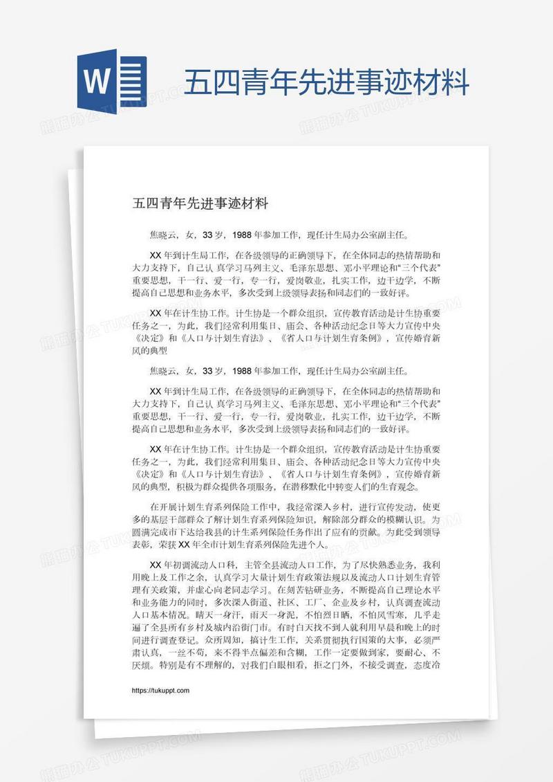 五四青年先进事迹材料