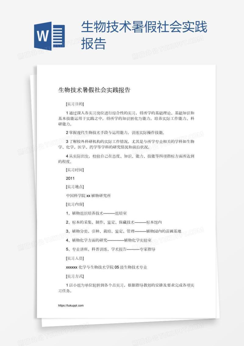 生物技术暑假社会实践报告