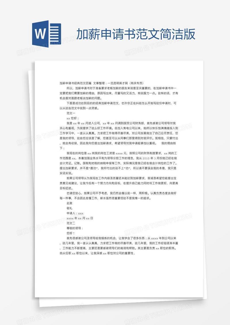加薪申请书范文简洁版