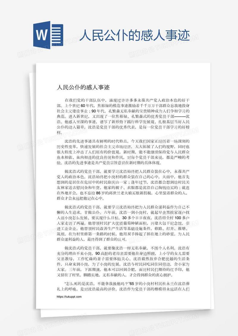 人民公仆的感人事迹