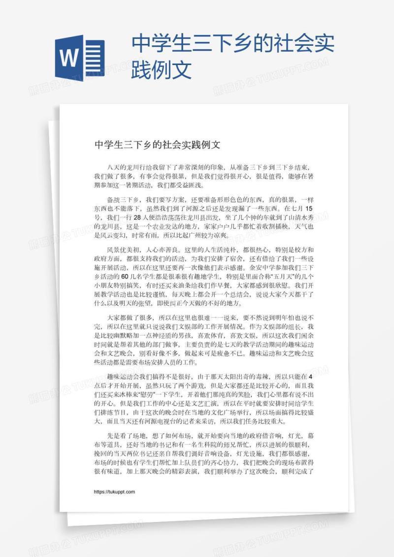 中学生三下乡的社会实践例文