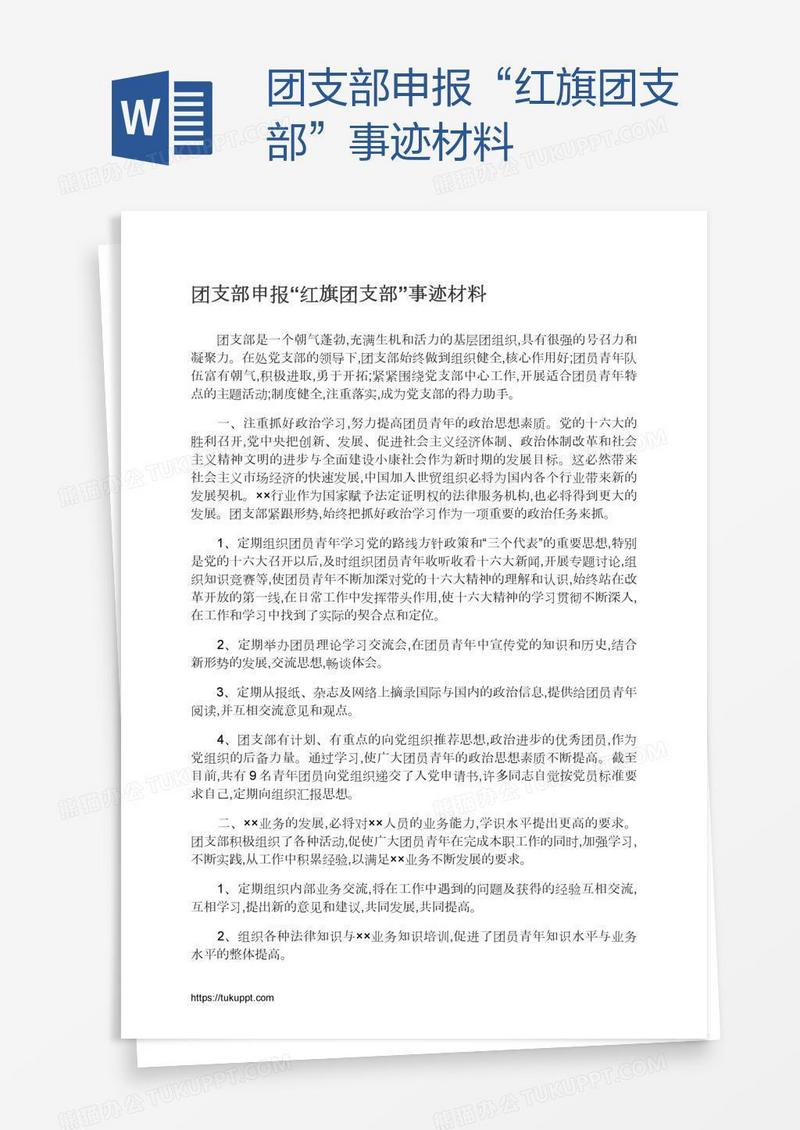 团支部申报“红旗团支部”事迹材料