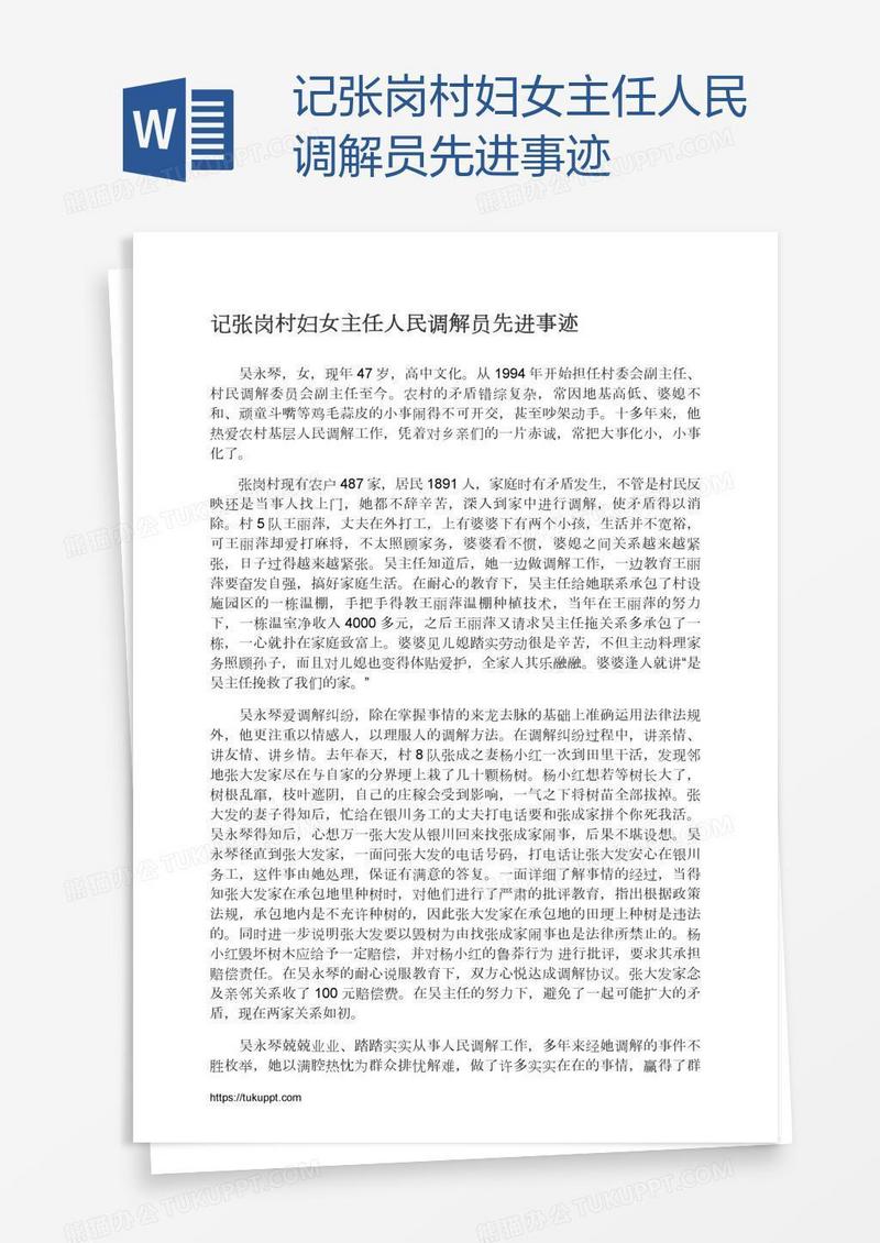 记张岗村妇女主任人民调解员先进事迹