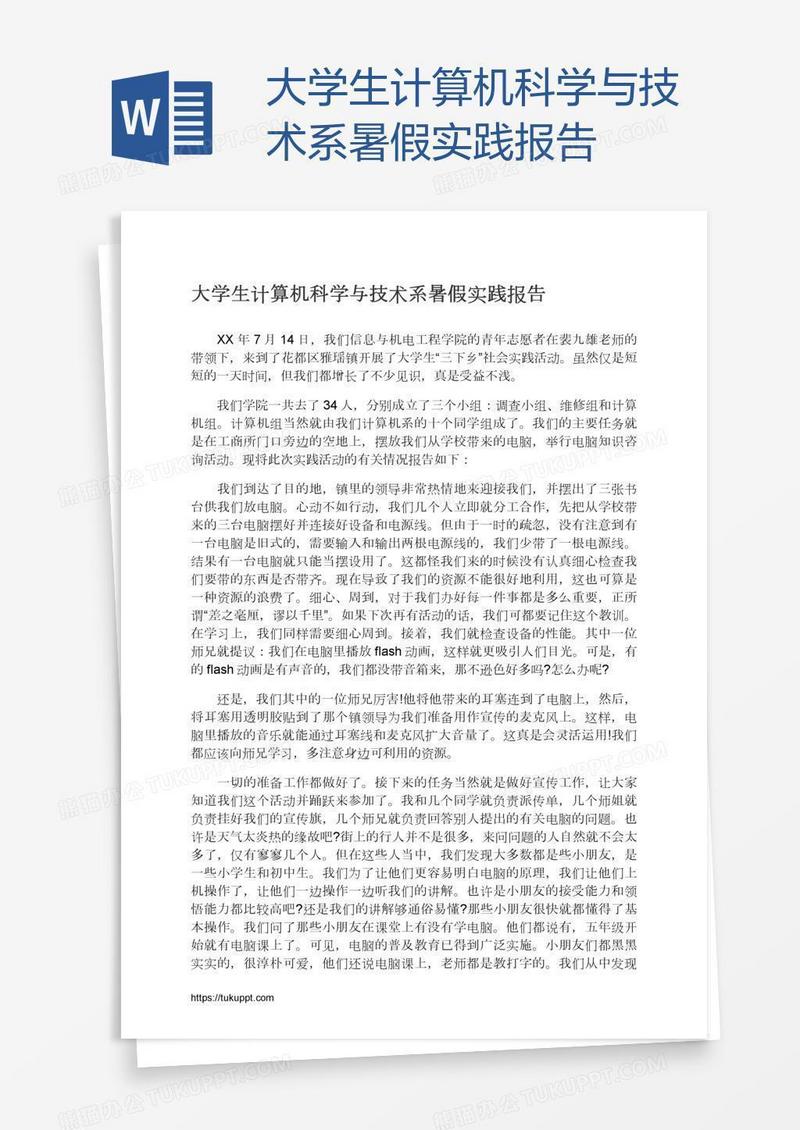 大学生计算机科学与技术系暑假实践报告