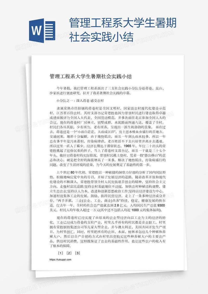 管理工程系大学生暑期社会实践小结