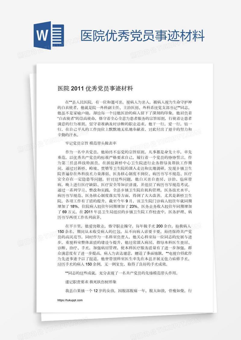 医院优秀党员事迹材料