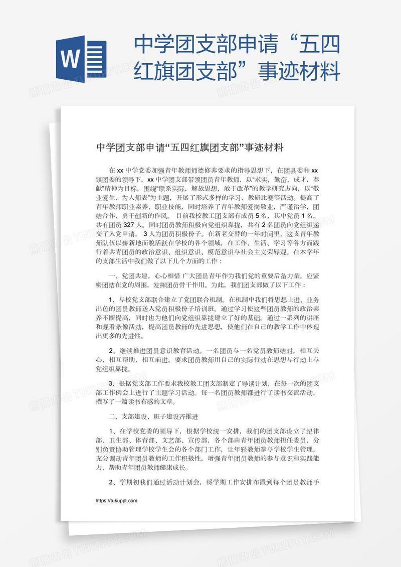 中学团支部申请“五四红旗团支部”事迹材料