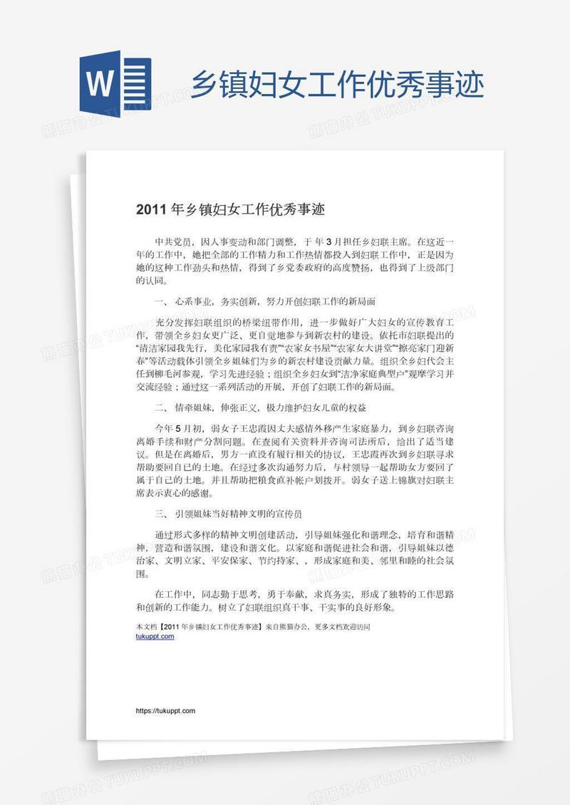 乡镇妇女工作优秀事迹