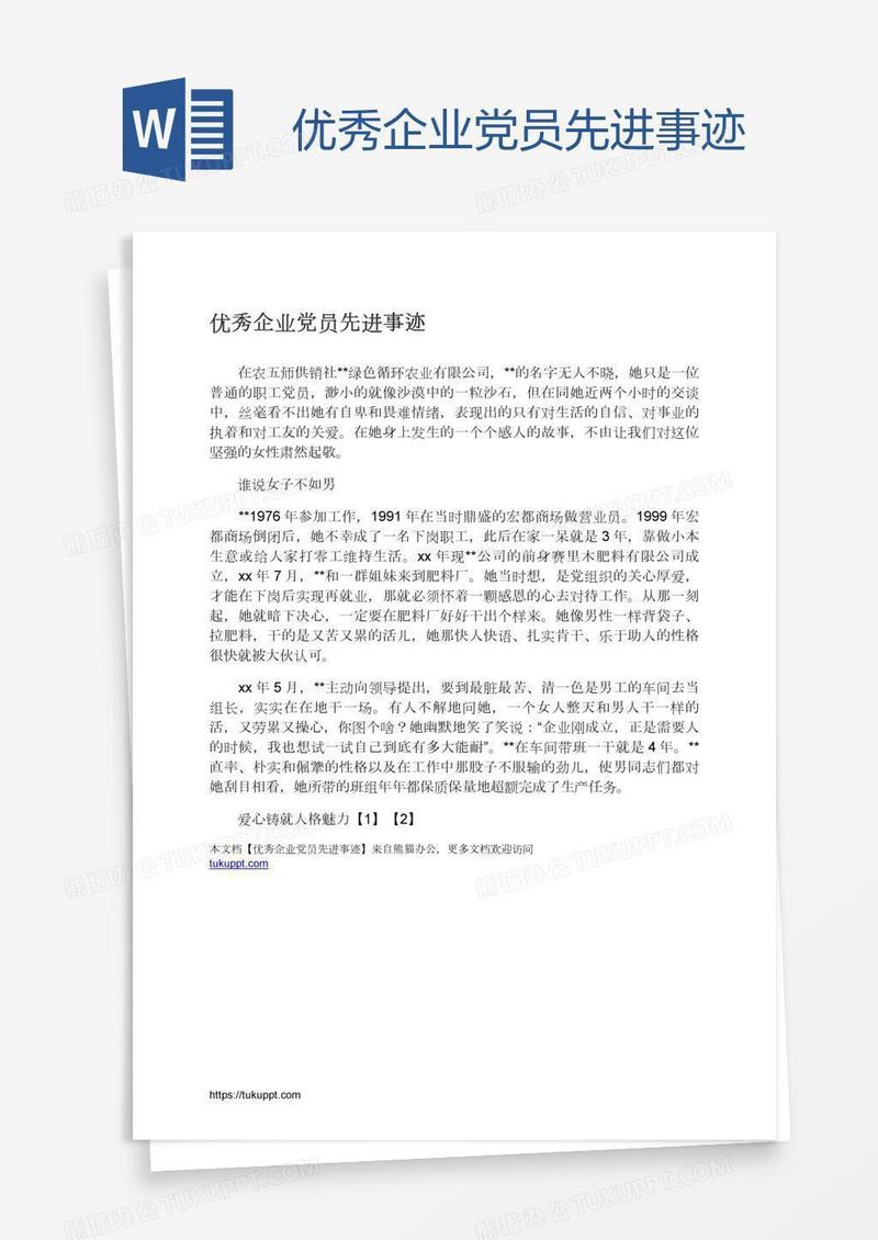 优秀企业党员先进事迹