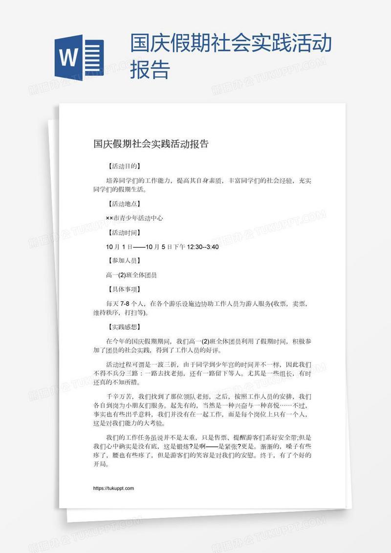 国庆假期社会实践活动报告