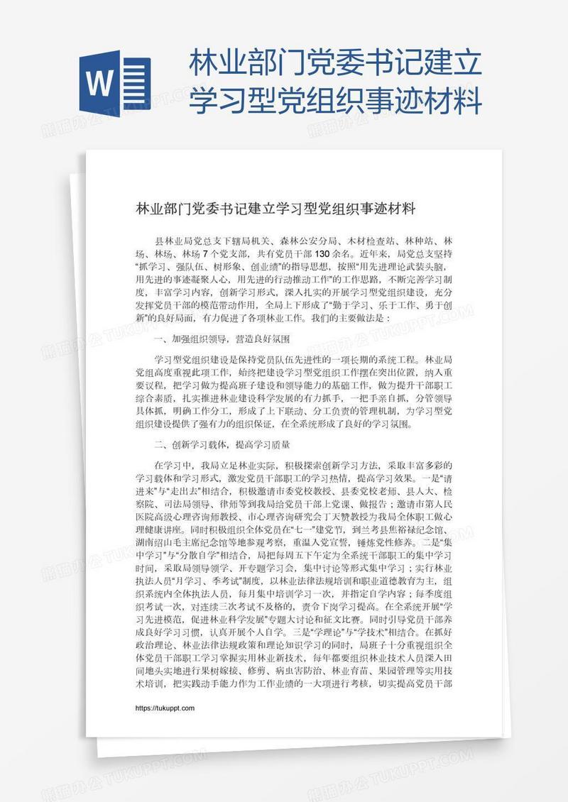 林业部门党委书记建立学习型党组织事迹材料