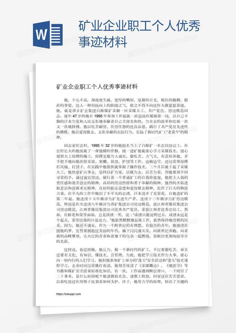 矿业企业职工个人优秀事迹材料