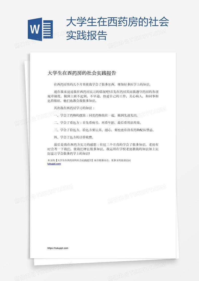 大学生在西药房的社会实践报告