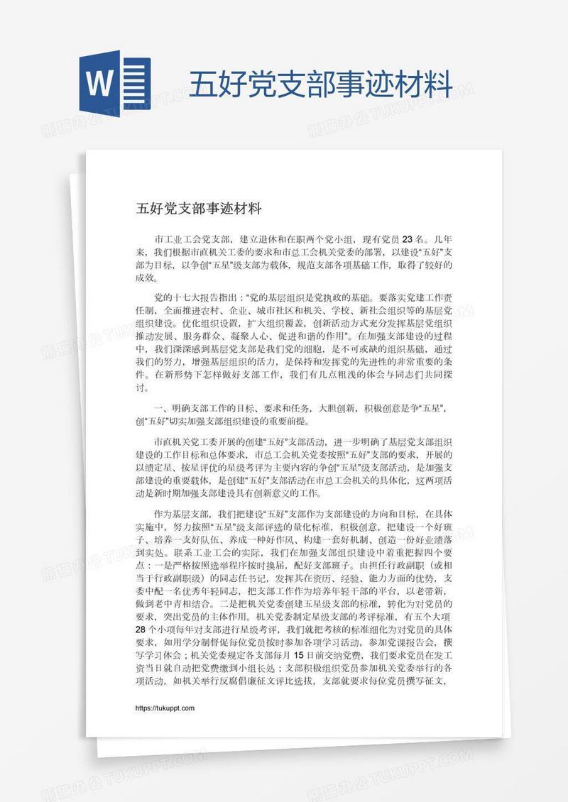 五好党支部事迹材料