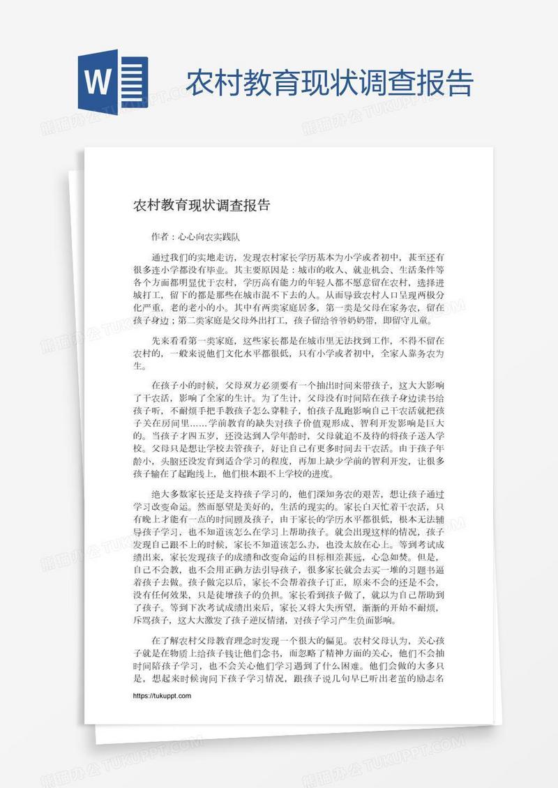 农村教育现状调查报告