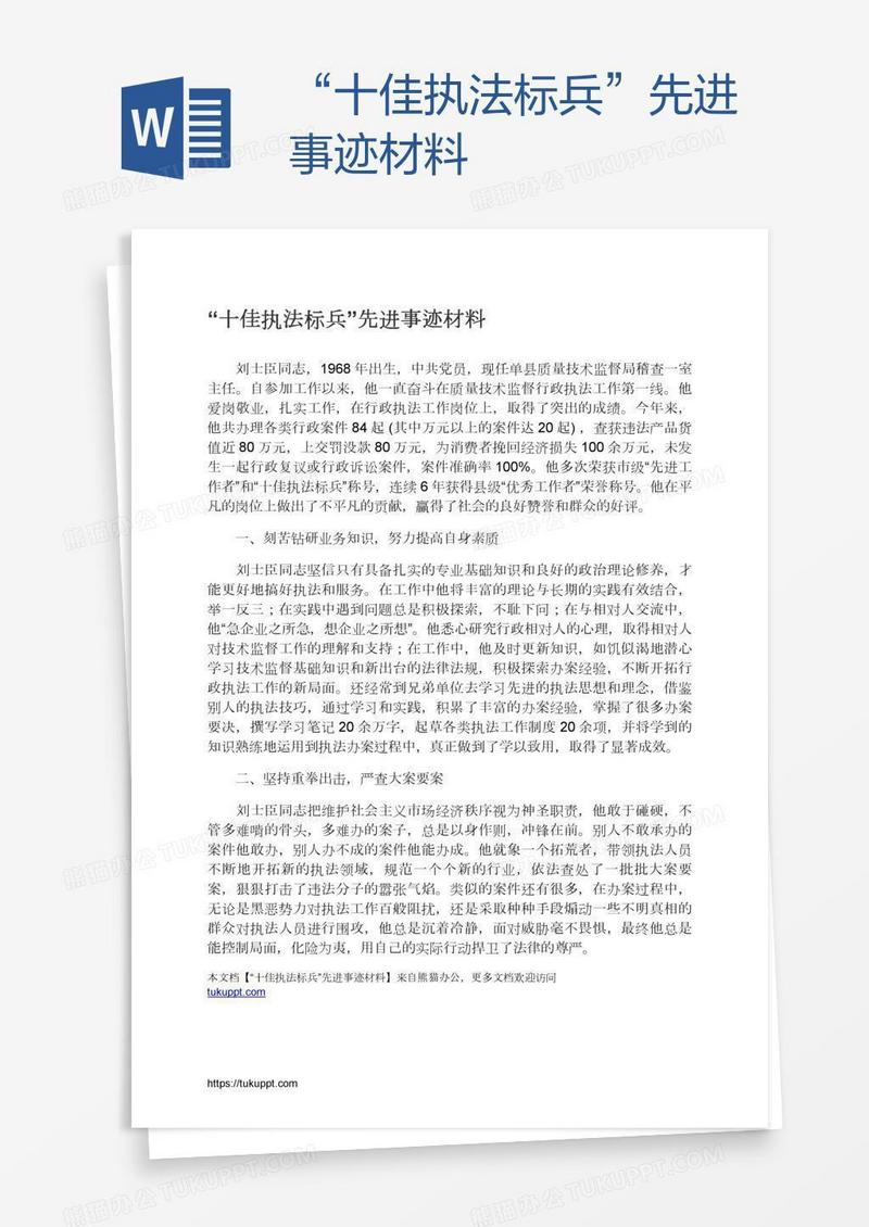 “十佳执法标兵”先进事迹材料