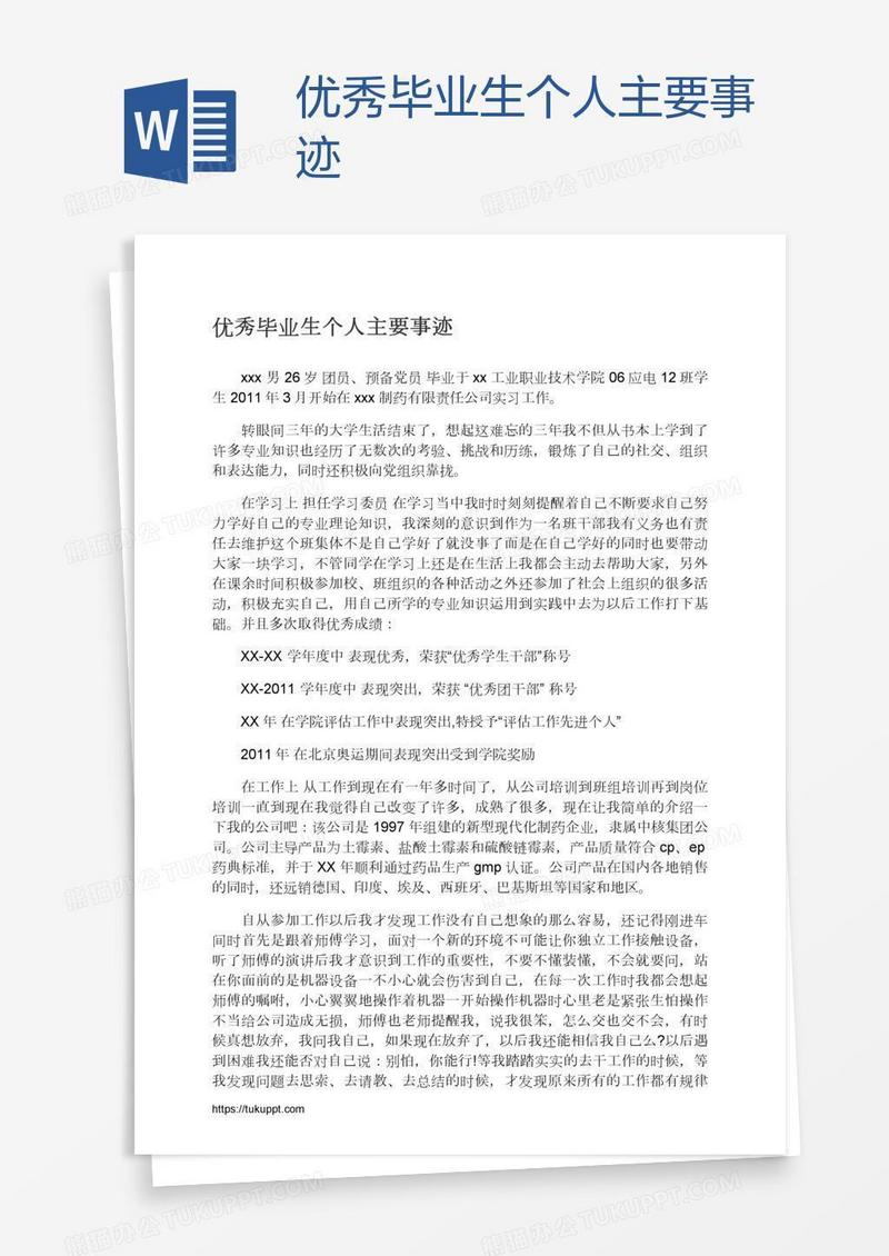 优秀毕业生个人主要事迹
