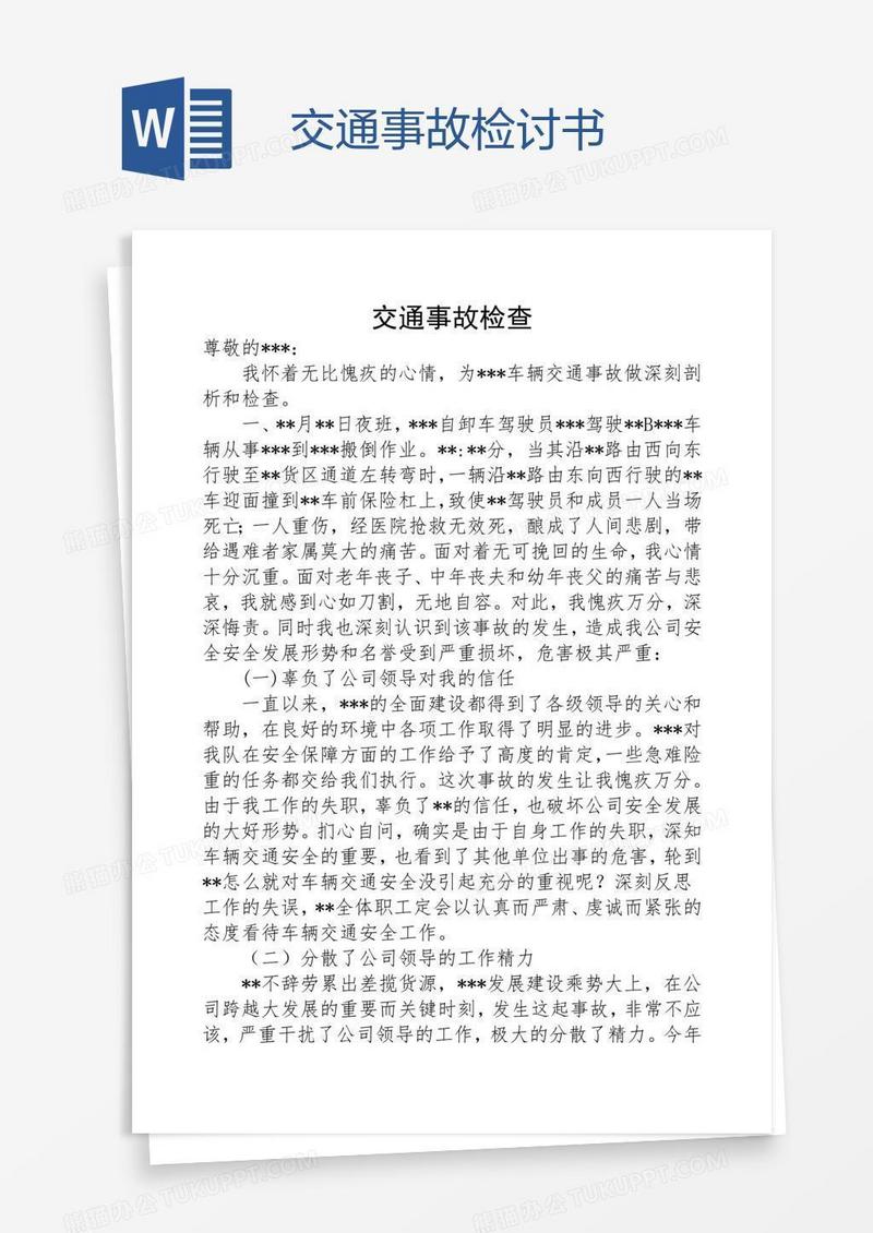 交通事故检讨书