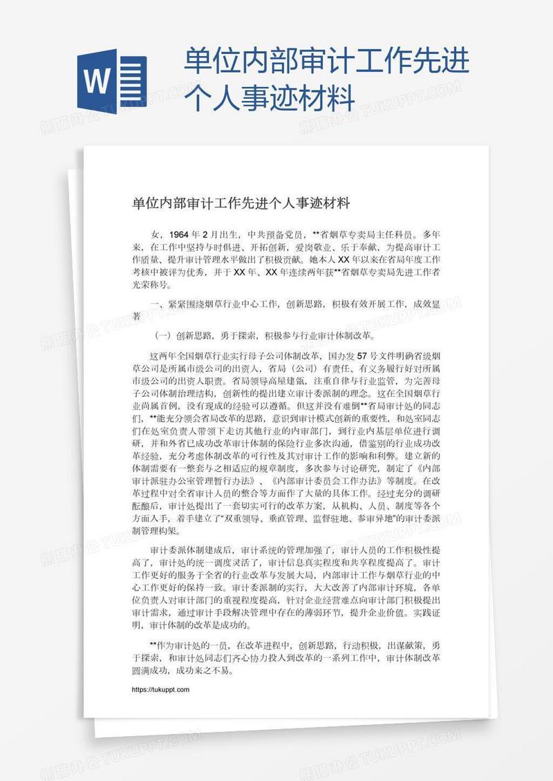 单位内部审计工作先进个人事迹材料