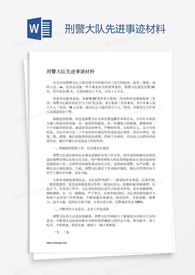 刑警大队先进事迹材料