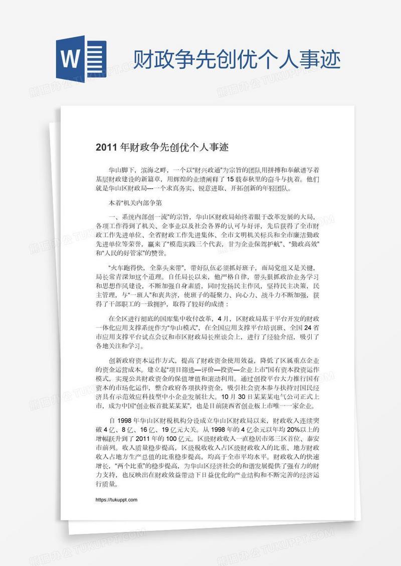 财政争先创优个人事迹