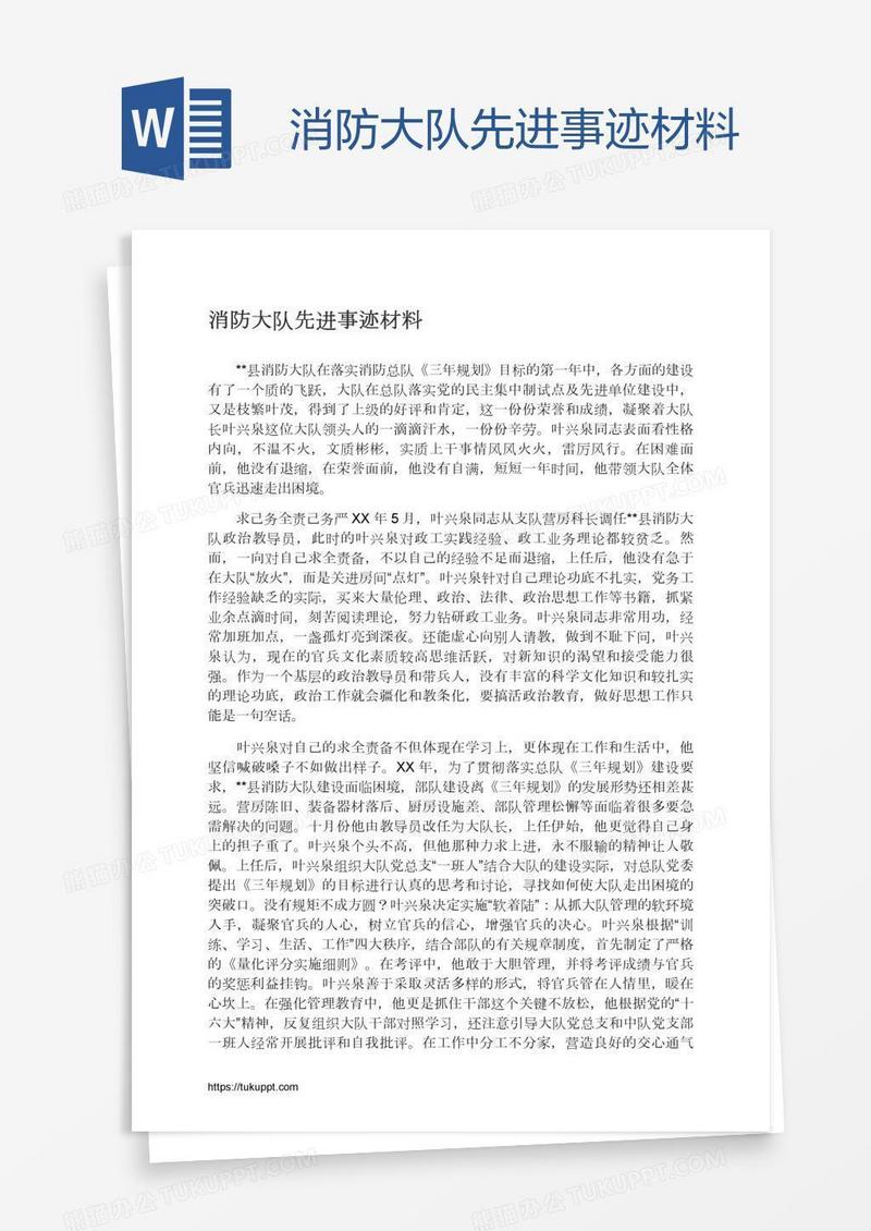 消防大队先进事迹材料