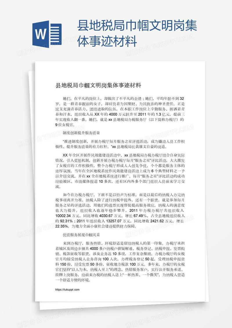 县地税局巾帼文明岗集体事迹材料