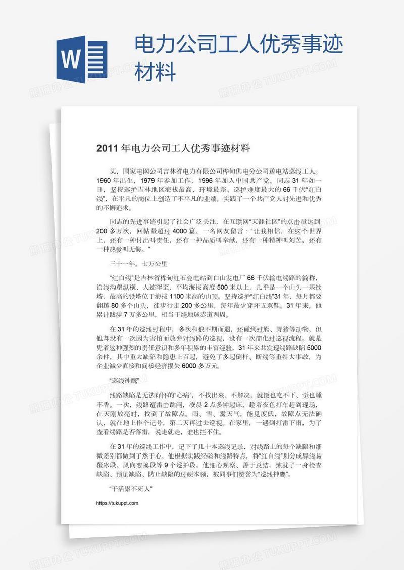 电力公司工人优秀事迹材料