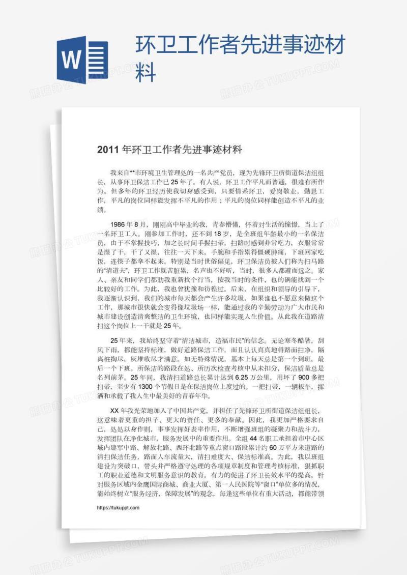 环卫工作者先进事迹材料