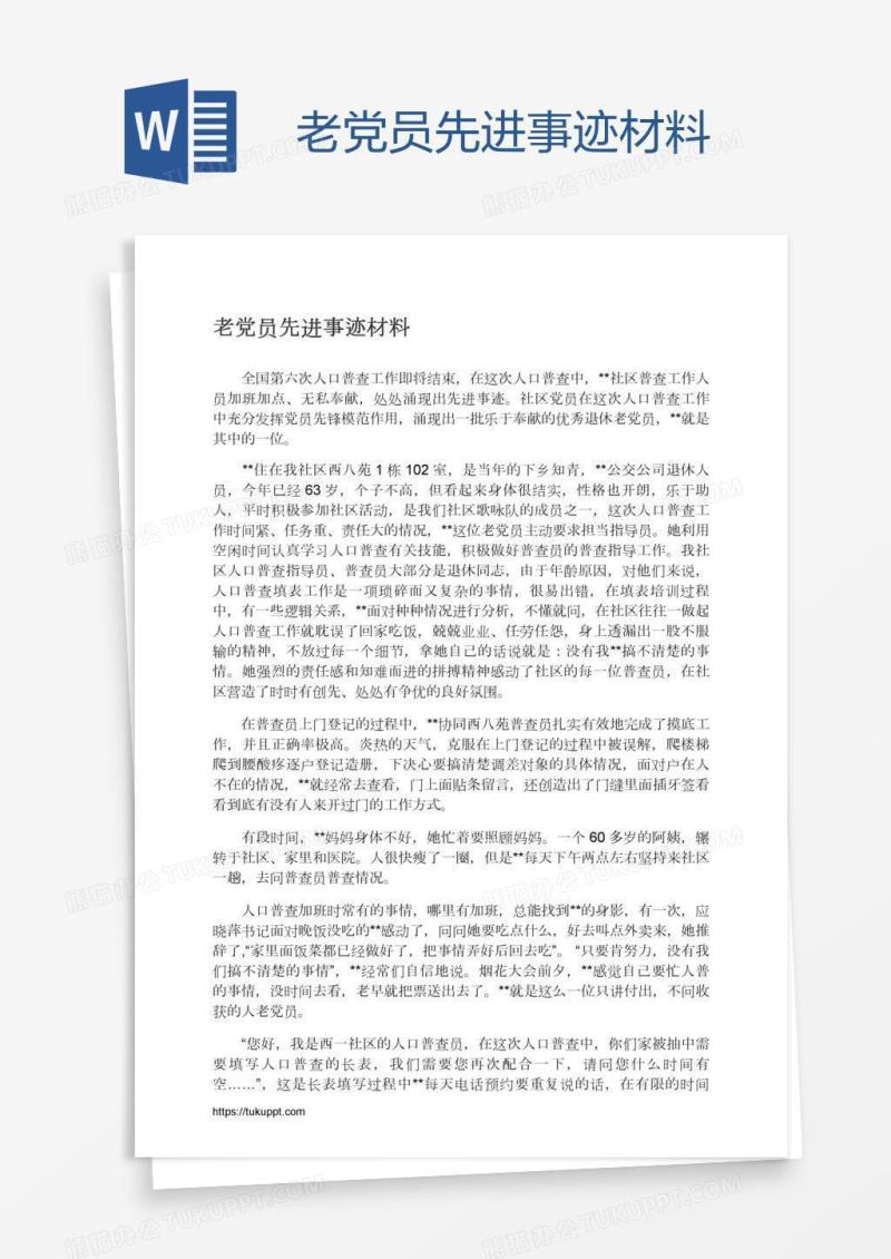老党员先进事迹材料