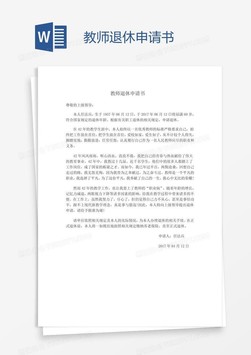 教师退休申请书