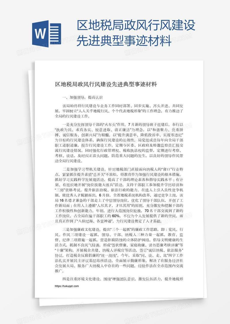 区地税局政风行风建设先进典型事迹材料