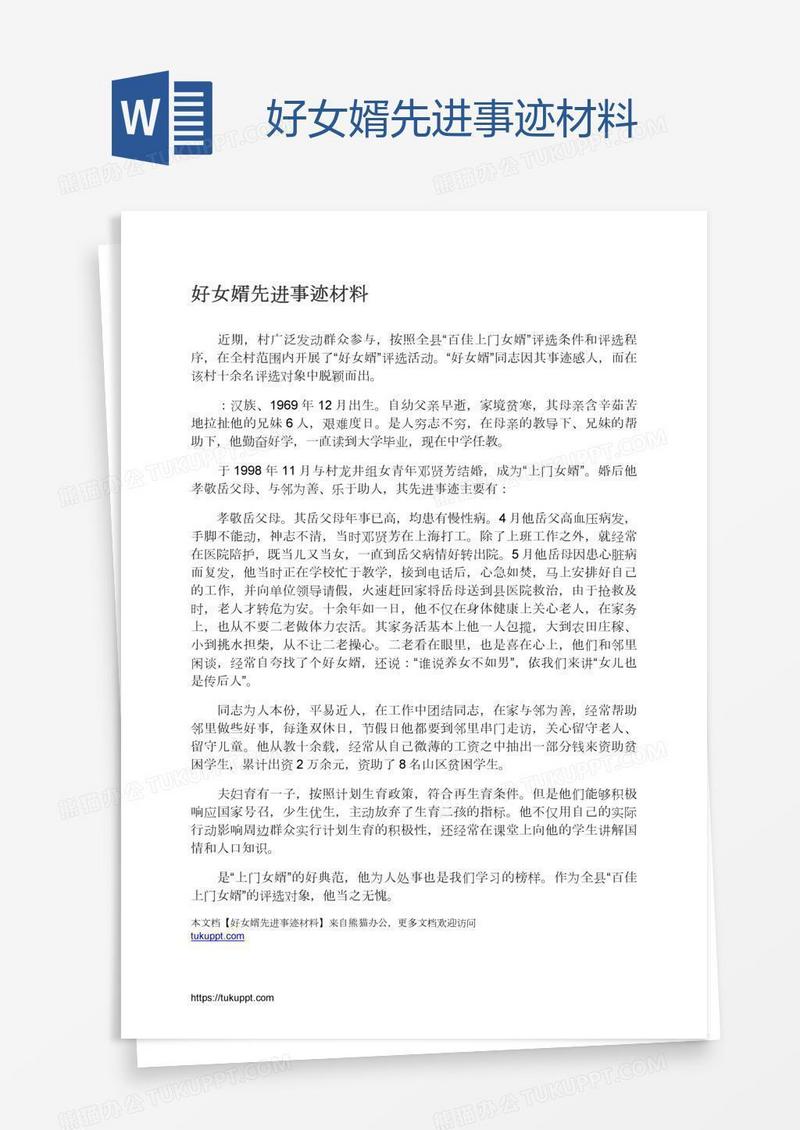 好女婿先进事迹材料