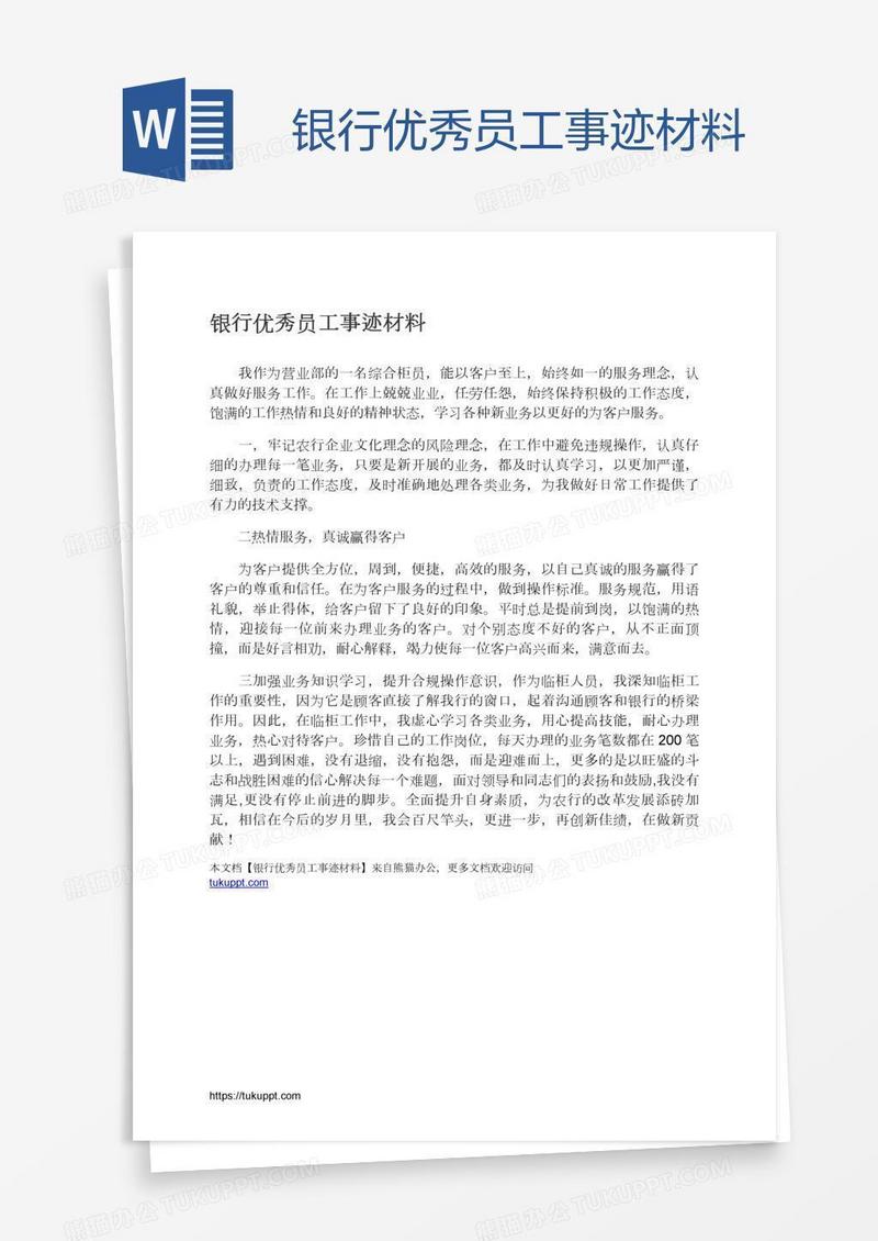 银行优秀员工事迹材料