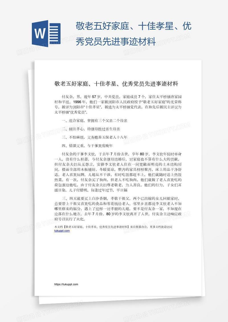 敬老五好家庭、十佳孝星、优秀党员先进事迹材料