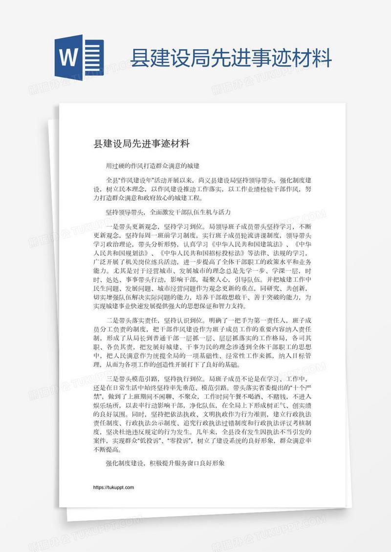 县建设局先进事迹材料