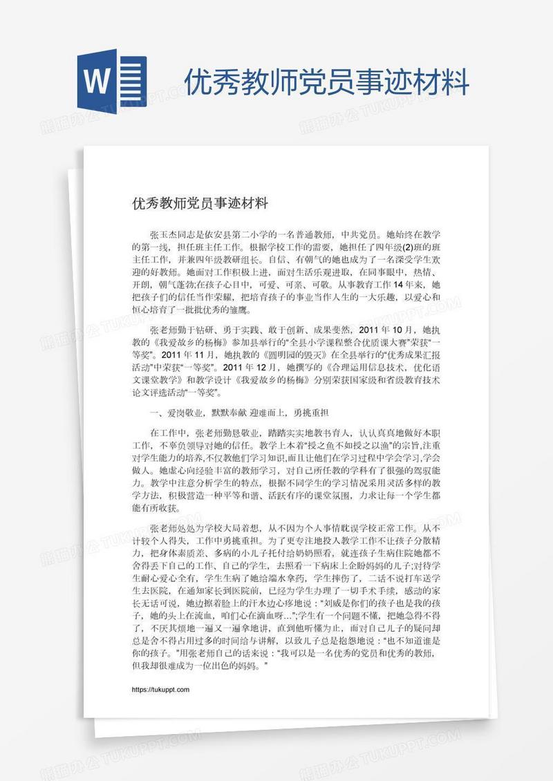优秀教师党员事迹材料