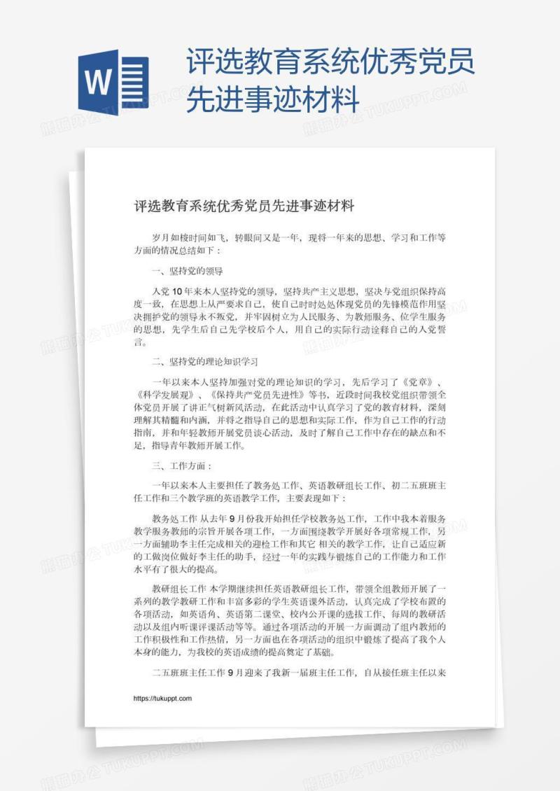 评选教育系统优秀党员先进事迹材料