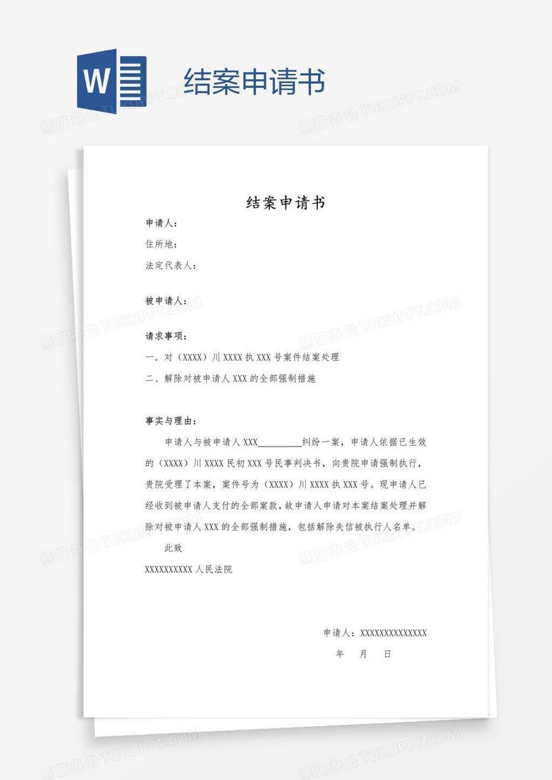 结案申请书