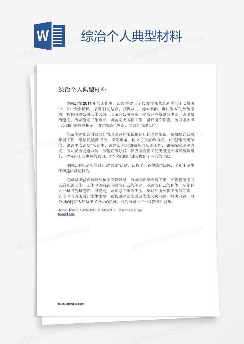 综治个人典型材料