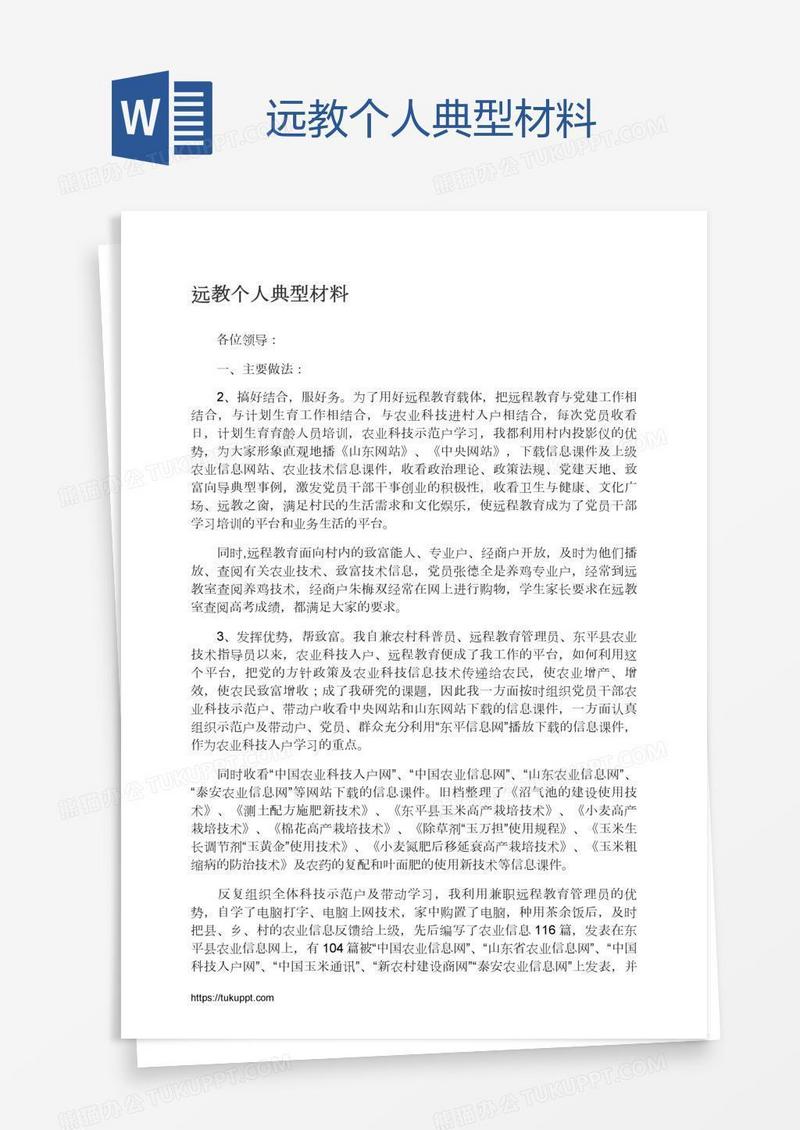 远教个人典型材料