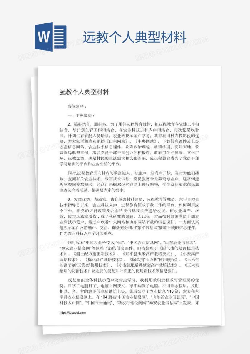 远教个人典型材料