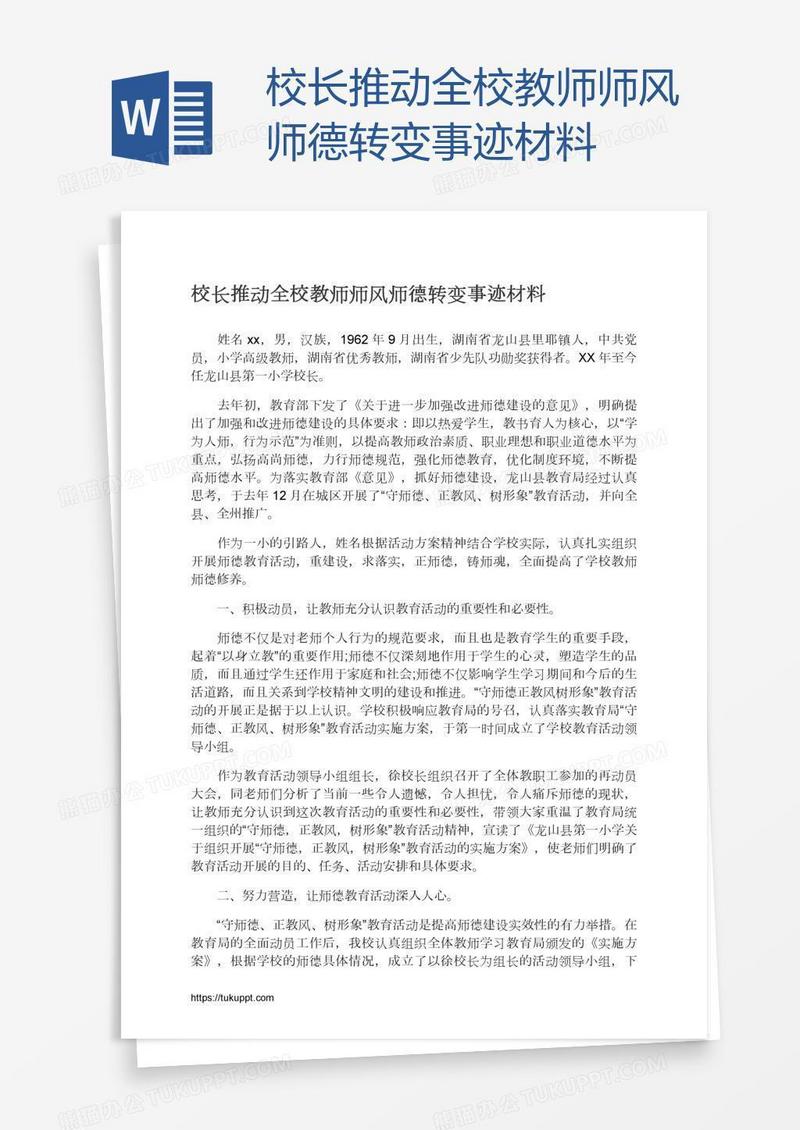校长推动全校教师师风师德转变事迹材料