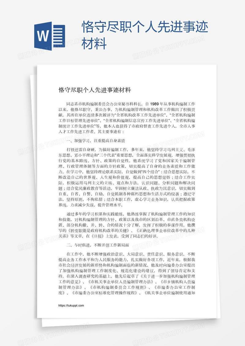 恪守尽职个人先进事迹材料