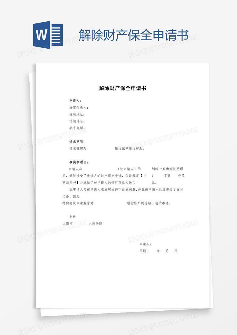解除财产保全申请书