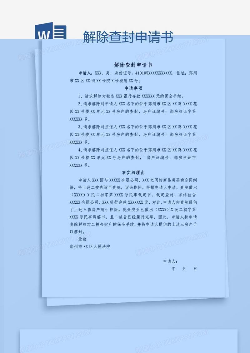 解除查封申请书