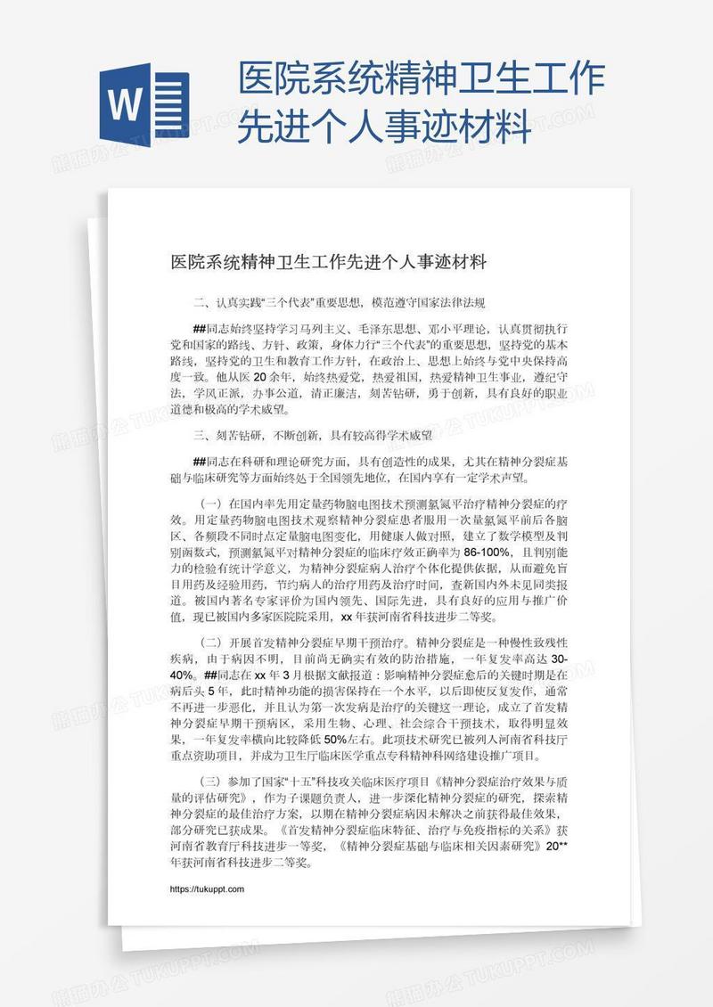 医院系统精神卫生工作先进个人事迹材料