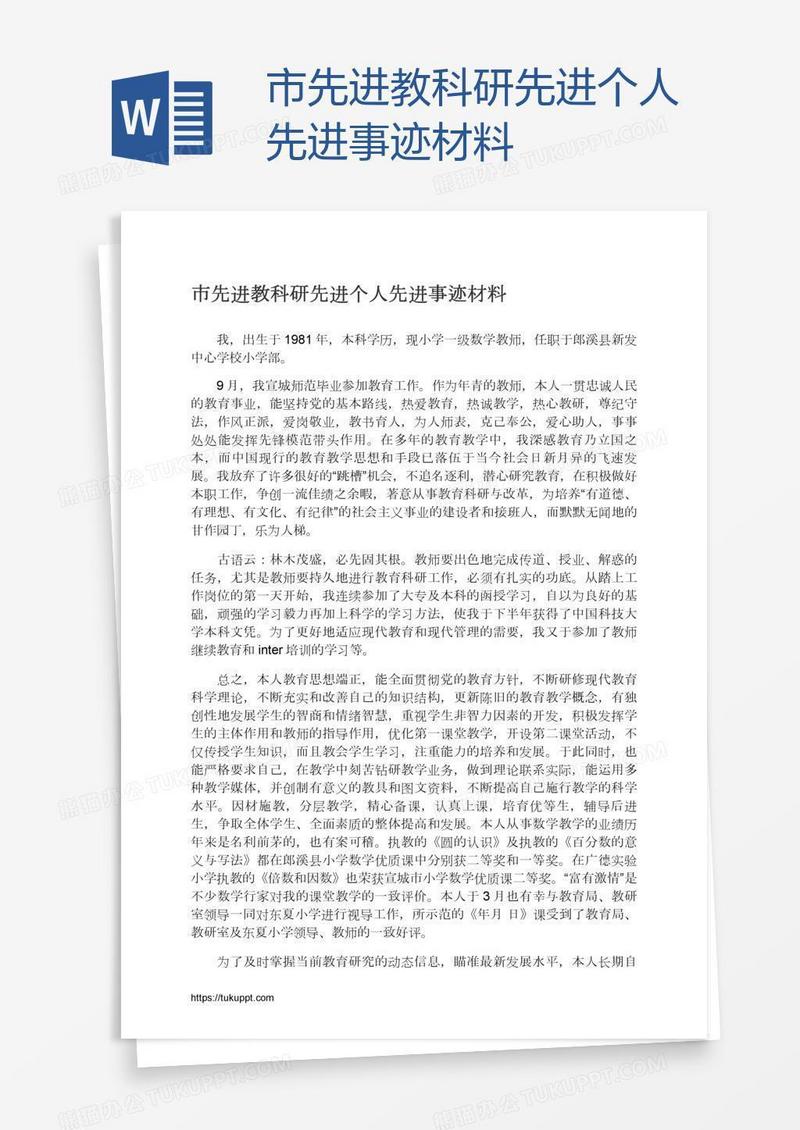 市先进教科研先进个人先进事迹材料