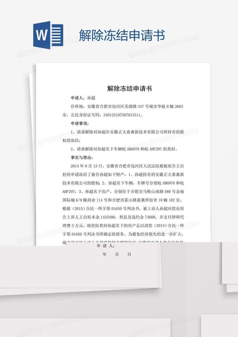 解除冻结申请书
