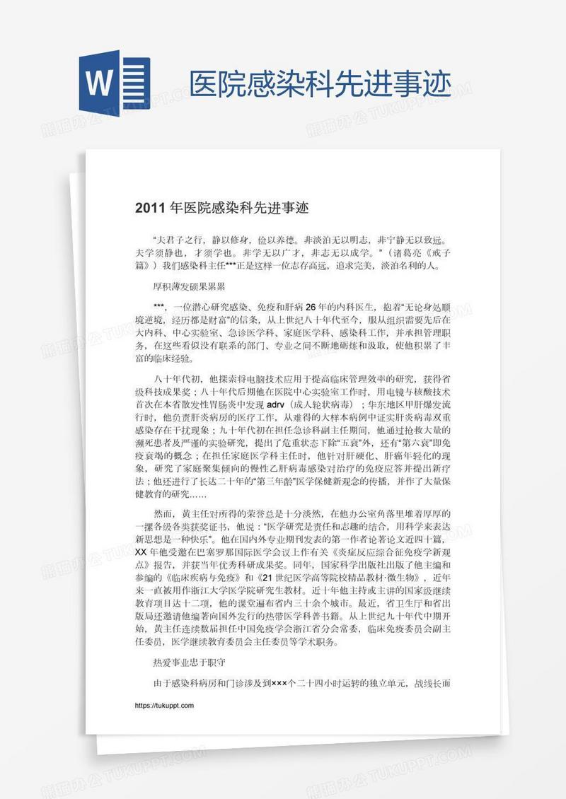 医院感染科先进事迹